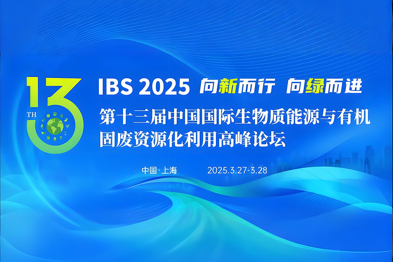 【倒計時 3 天！】博威能源與您相約第十三屆中國國際生物質(zhì)能源與有機固廢資源化利用高峰論壇！